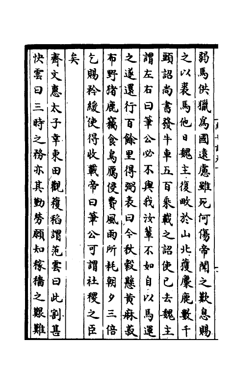 39408-续世说五 (宋)孔平仲撰.pdf_第3页