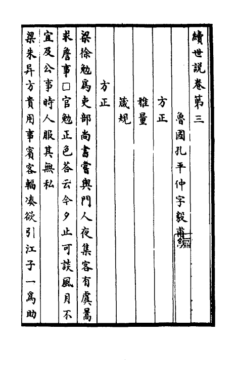 39409-续世说二 (宋)孔平仲撰.pdf_第2页