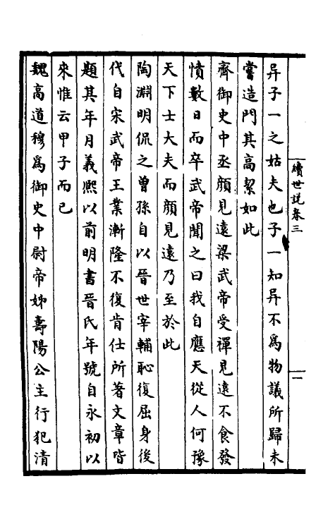 39409-续世说二 (宋)孔平仲撰.pdf_第3页