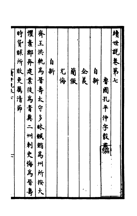 39410-续世说四 (宋)孔平仲撰.pdf_第2页