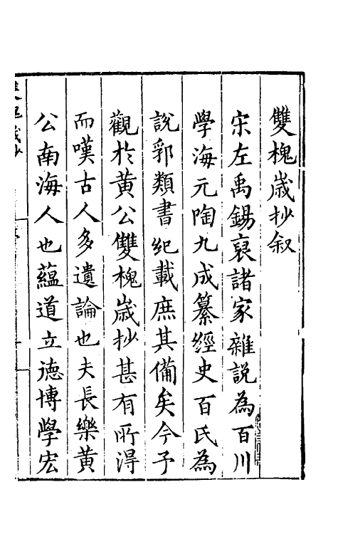 39415-双槐岁抄一 (明)黄瑜撰.pdf_第2页