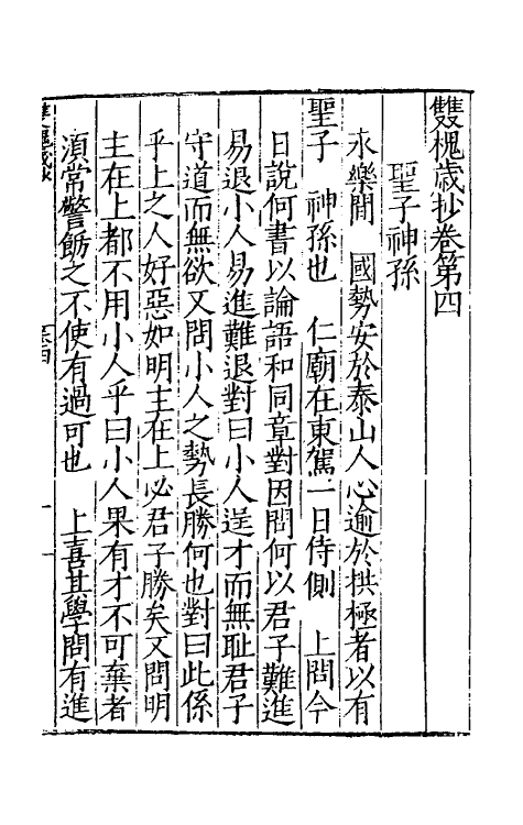 39416-双槐岁抄三 (明)黄瑜撰.pdf_第2页