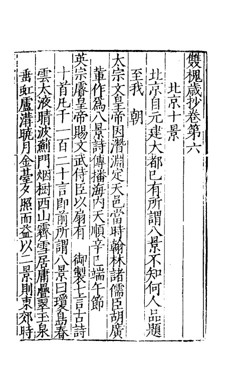 39419-双槐岁抄四 (明)黄瑜撰.pdf_第2页