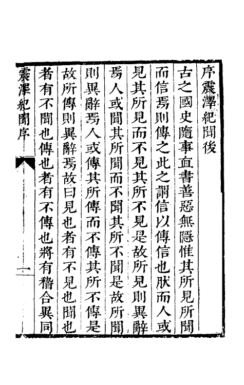 39421-震泽纪闻一 (明)王鏊撰.pdf_第2页