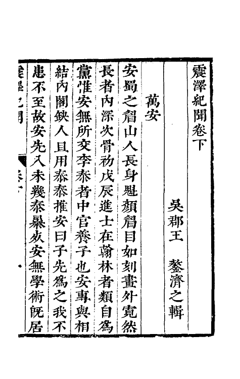 39422-震泽纪闻二 (明)王鏊撰.pdf_第2页