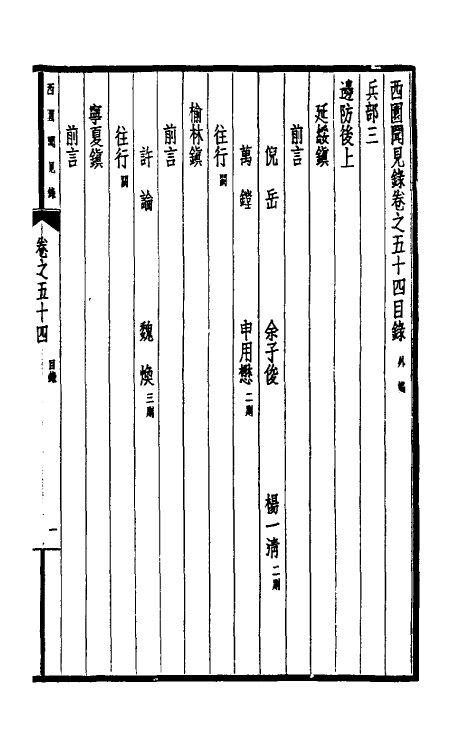 39434-西园闻见录四十一 (明)张萱撰.pdf_第2页