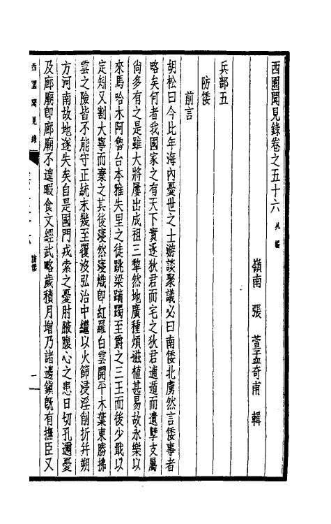 39438-西园闻见录四十二 (明)张萱撰.pdf_第3页