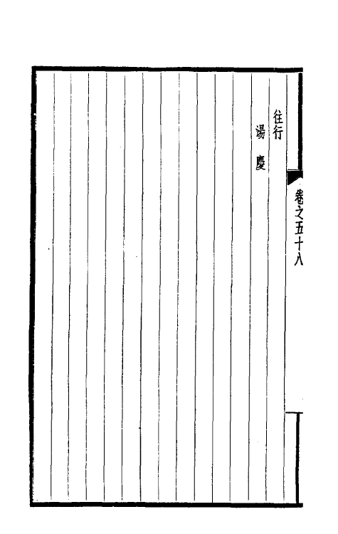 39442-西园闻见录四十三 (明)张萱撰.pdf_第3页