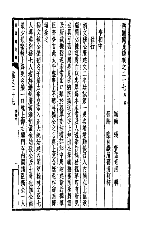 39445-西园闻见录二十五 (明)张萱撰.pdf_第3页