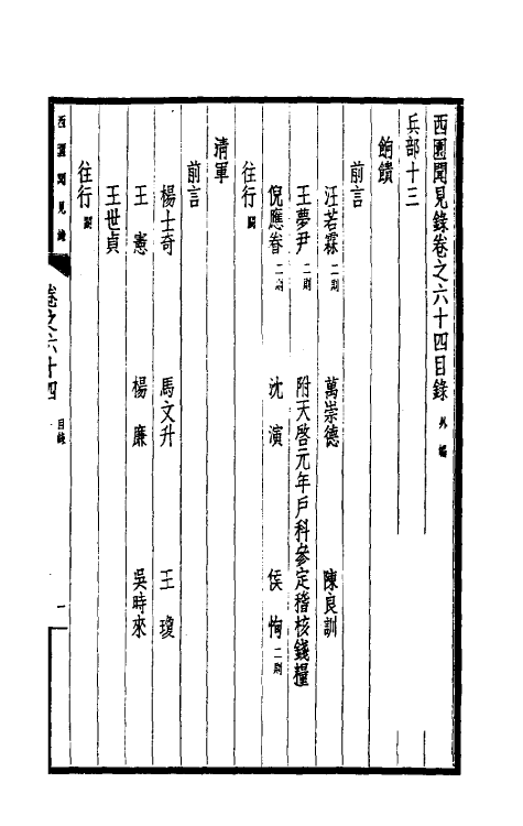 39454-西园闻见录四十六 (明)张萱撰.pdf_第2页