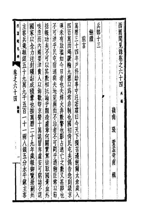 39454-西园闻见录四十六 (明)张萱撰.pdf_第3页