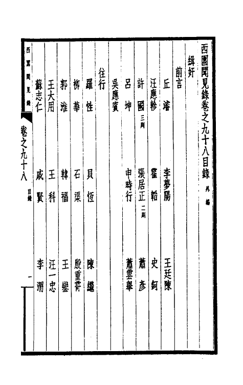 39463-西园闻见录六十七 (明)张萱撰.pdf_第2页