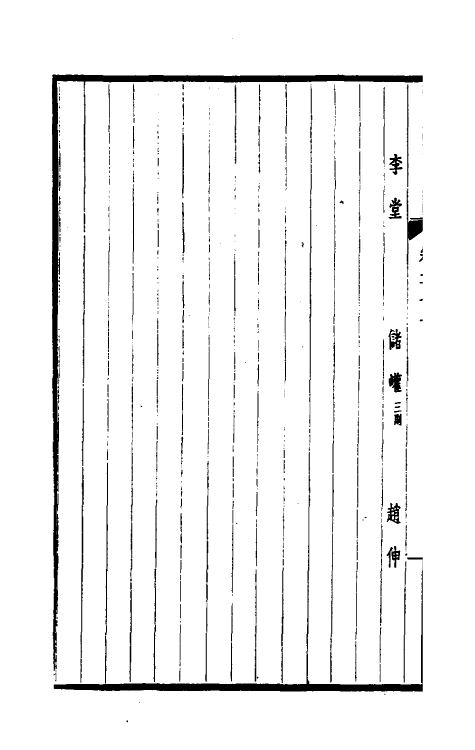 39466-西园闻见录四十九 (明)张萱撰.pdf_第3页