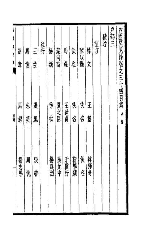 39469-西园闻见录三十一 (明)张萱撰.pdf_第2页