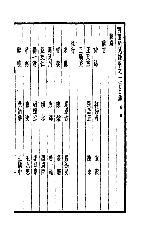 39471-西园闻见录六十九 (明)张萱撰.pdf_第2页