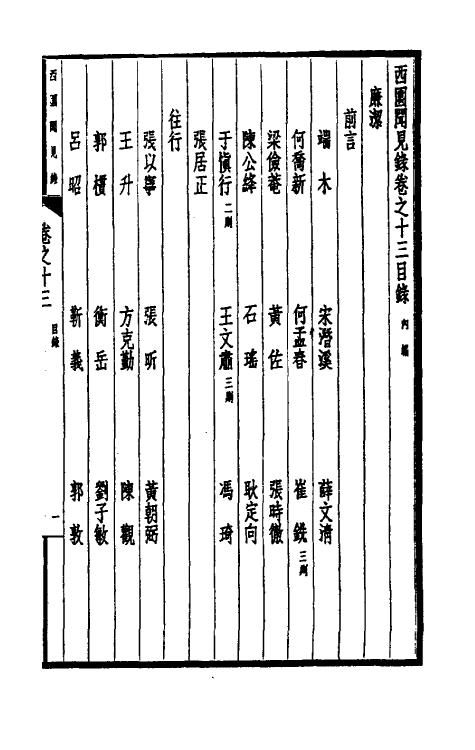 39472-西园闻见录十三 (明)张萱撰.pdf_第2页