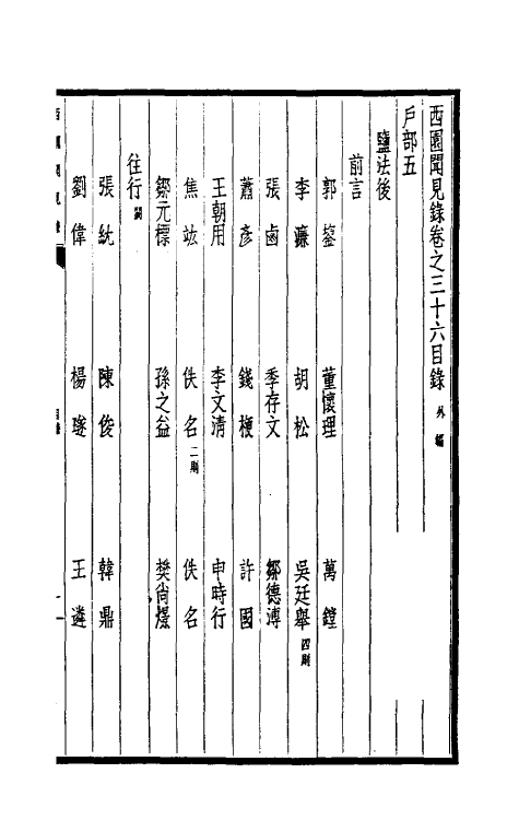 39473-西园闻见录三十二 (明)张萱撰.pdf_第2页