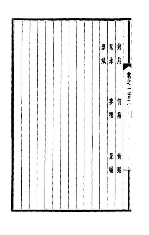 39479-西园闻见录七十一 (明)张萱撰.pdf_第3页