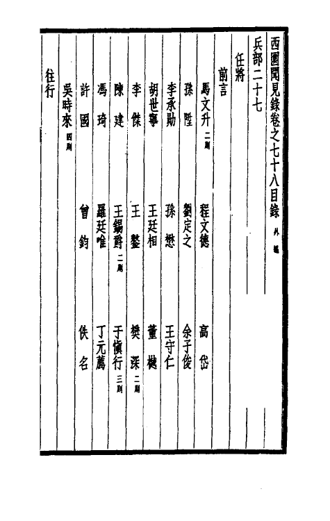 39482-西园闻见录五十三 (明)张萱撰.pdf_第2页