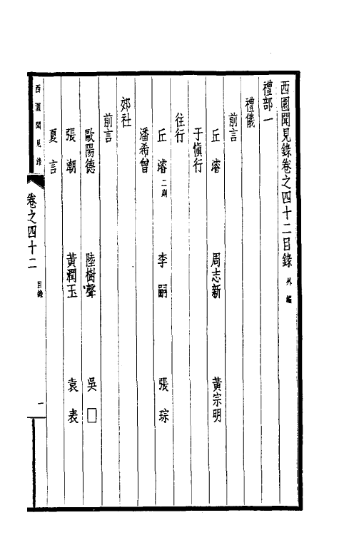 39485-西园闻见录三十五 (明)张萱撰.pdf_第2页