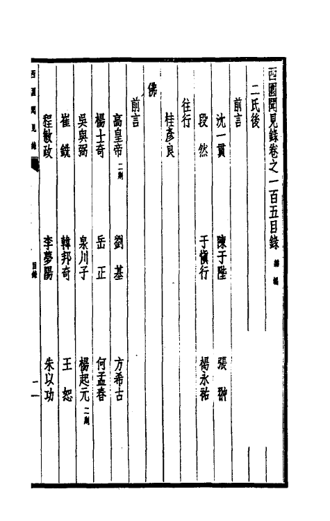 39487-西园闻见录七十三 (明)张萱撰.pdf_第2页