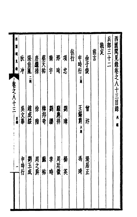 39493-西园闻见录五十六 (明)张萱撰.pdf_第2页