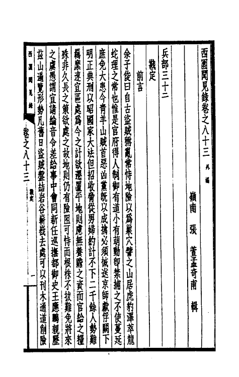 39493-西园闻见录五十六 (明)张萱撰.pdf_第3页