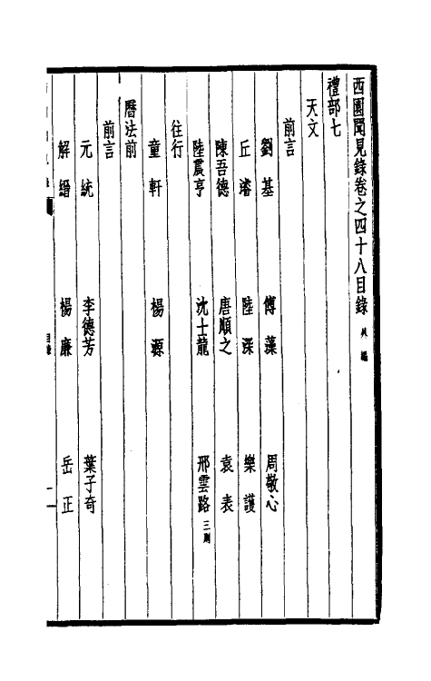 39495-西园闻见录三十八 (明)张萱撰.pdf_第2页