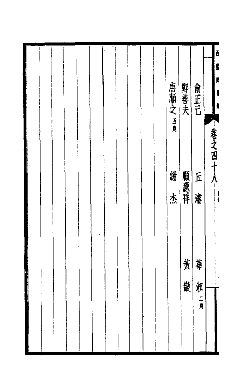 39495-西园闻见录三十八 (明)张萱撰.pdf_第3页