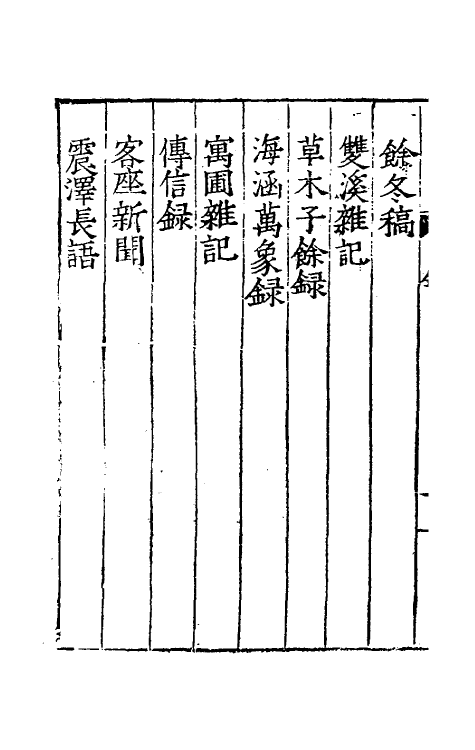 39497-孤树裒谈一 (明)李默撰.pdf_第3页