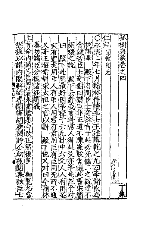 39498-孤树裒谈四 (明)李默撰.pdf_第2页