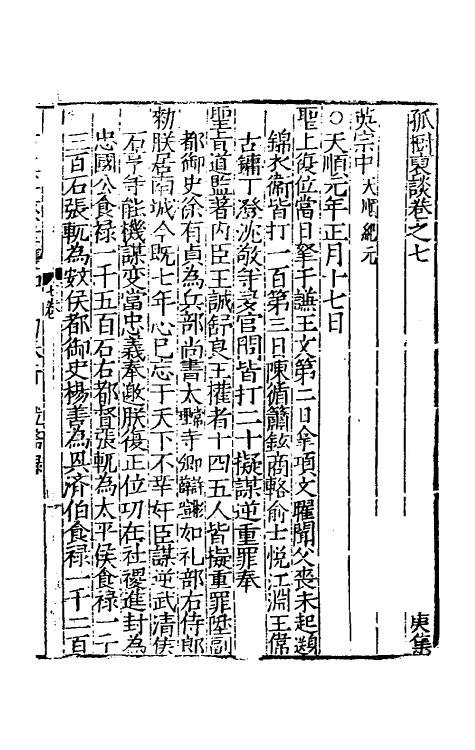 39499-孤树裒谈七 (明)李默撰.pdf_第2页