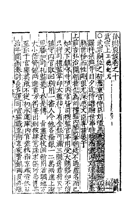 39500-孤树裒谈十 (明)李默撰.pdf_第2页