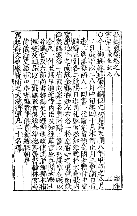 39503-孤树裒谈八 (明)李默撰.pdf_第2页