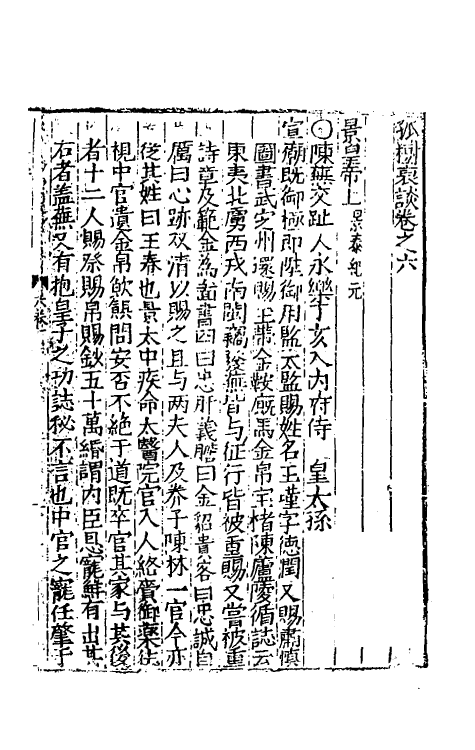 39505-孤树裒谈六 (明)李默撰.pdf_第2页