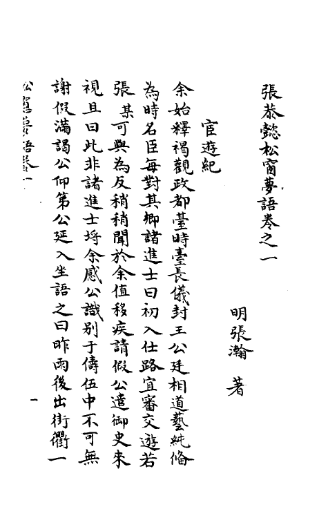 39507-张恭懿松窗梦语一 (明)张瀚撰.pdf_第2页