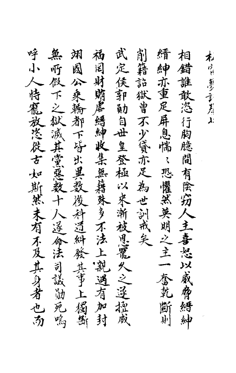 39510-张恭懿松窗梦语四 (明)张瀚撰.pdf_第3页