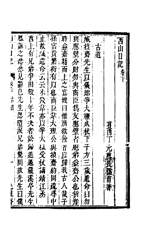 39516-西山日记二 (明)丁元荐撰.pdf_第2页