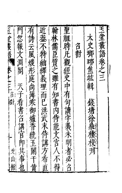 39518-玉堂丛语三 (明)焦竑撰.pdf_第2页