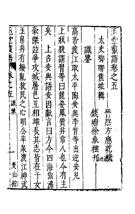 39519-玉堂丛语五 (明)焦竑撰.pdf_第2页