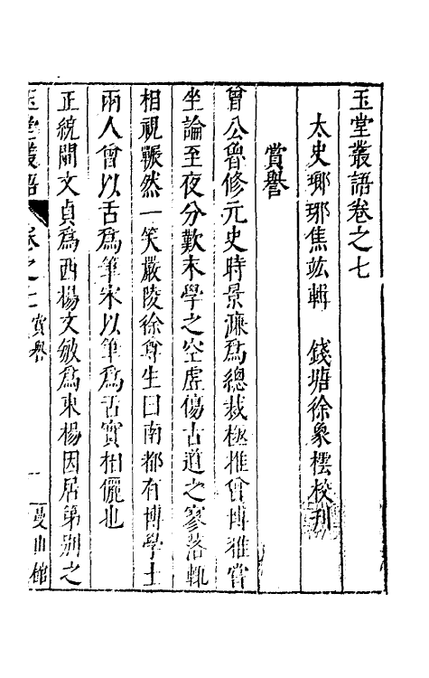 39520-玉堂丛语七 (明)焦竑撰.pdf_第2页