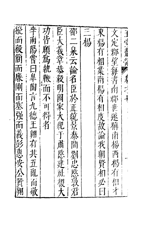 39520-玉堂丛语七 (明)焦竑撰.pdf_第3页