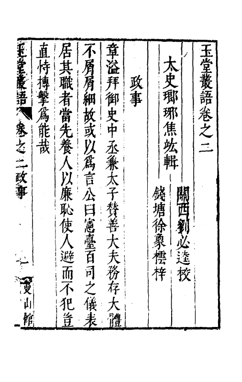 39521-玉堂丛语二 (明)焦竑撰.pdf_第2页