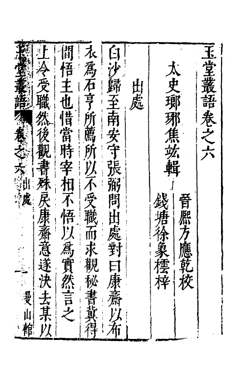 39523-玉堂丛语六 (明)焦竑撰.pdf_第2页