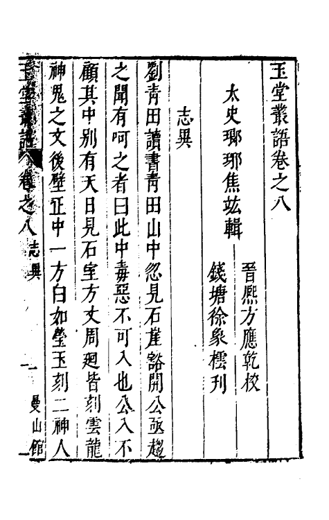 39524-玉堂丛语八 (明)焦竑撰.pdf_第2页