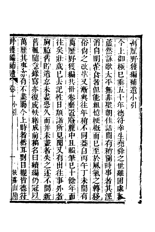 39525-野获编补遗一 (明)沈德符撰.pdf_第2页