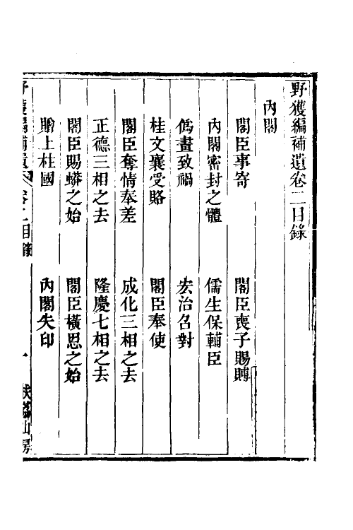 39526-野获编补遗二 (明)沈德符撰.pdf_第2页