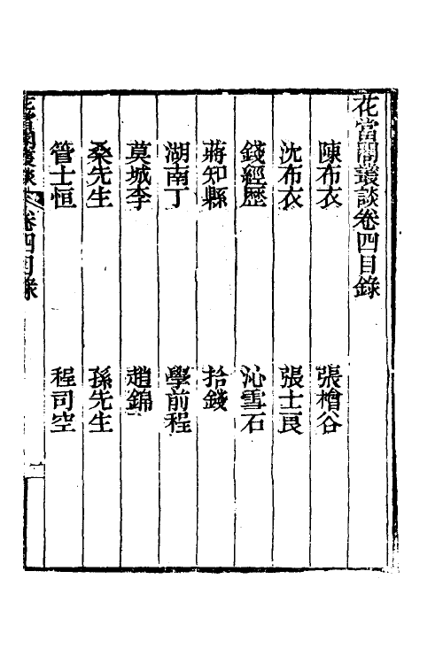 39530-花当阁业谈三 (明)徐复祚撰.pdf_第2页