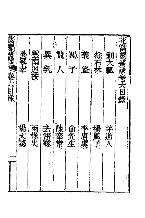 39531-花当阁业谈五 (明)徐复祚撰.pdf_第2页