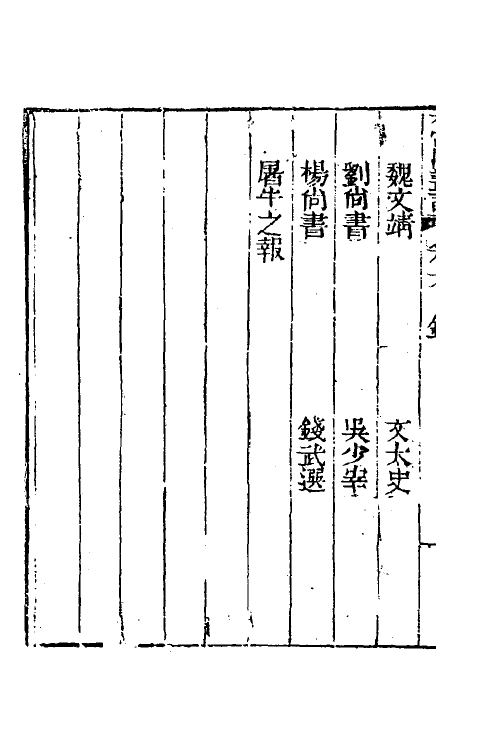 39531-花当阁业谈五 (明)徐复祚撰.pdf_第3页